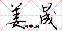 姜晟怎么写好看