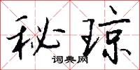 秘琼怎么写好看