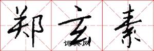 郑玄素怎么写好看