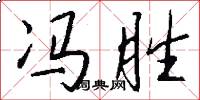 冯胜怎么写好看