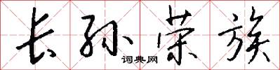 长孙荣族怎么写好看
