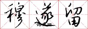 穆遂留怎么写好看
