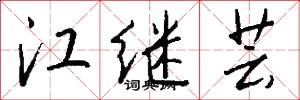 江继芸怎么写好看