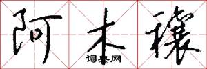 阿木穰怎么写好看