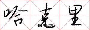 哈克里怎么写好看