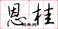恩桂怎么写好看