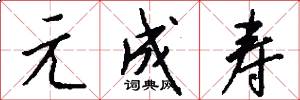 元成寿怎么写好看