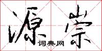 源崇怎么写好看
