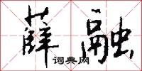 薛融怎么写好看