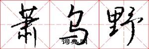萧乌野怎么写好看