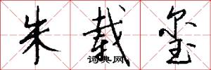 朱载玺怎么写好看