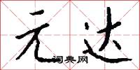 元达怎么写好看