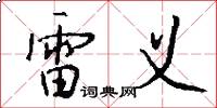 雷义怎么写好看