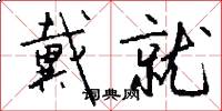 戴就怎么写好看