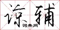 谅辅怎么写好看