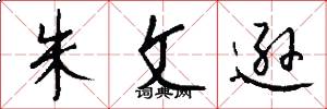 朱文逊怎么写好看