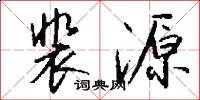 裴源怎么写好看