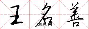 王名善怎么写好看