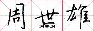 周世雄怎么写好看