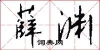 薛渊怎么写好看