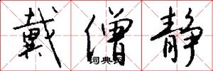 戴僧静怎么写好看