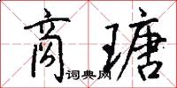 商瑭怎么写好看