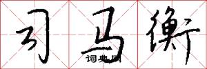 司马衡怎么写好看