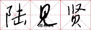 陆见贤怎么写好看