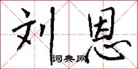 刘恩怎么写好看