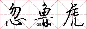 忽鲁虎怎么写好看