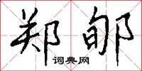 郑郇怎么写好看