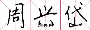 周兴岱怎么写好看