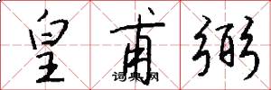 皇甫弼怎么写好看