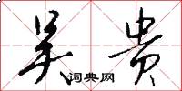 吴贵怎么写好看