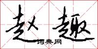 赵趣怎么写好看