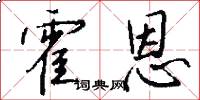霍恩怎么写好看