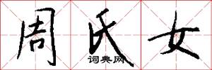 周氏女怎么写好看
