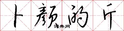 卜颜的斤怎么写好看