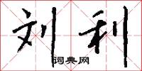 刘利怎么写好看