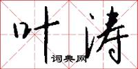 叶涛怎么写好看