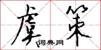 虞策怎么写好看