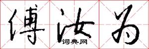 傅汝为怎么写好看