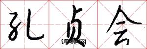 孔贞会怎么写好看