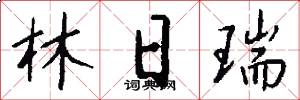 林日瑞怎么写好看