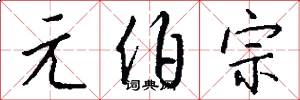 元伯宗怎么写好看
