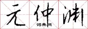 元仲渊怎么写好看