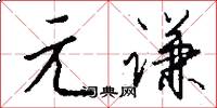 元谦怎么写好看