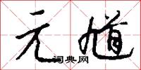 元馗怎么写好看