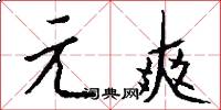 元爽怎么写好看