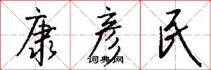 康彦民怎么写好看